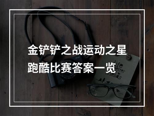 金铲铲之战运动之星跑酷比赛答案一览