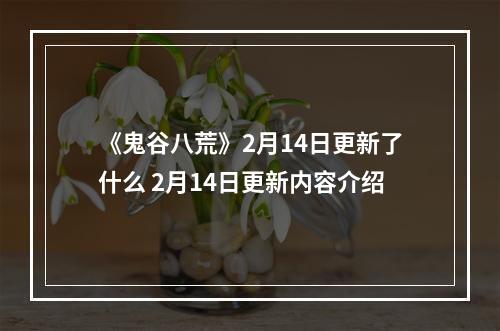 《鬼谷八荒》2月14日更新了什么 2月14日更新内容介绍