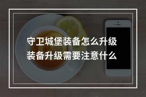 守卫城堡装备怎么升级 装备升级需要注意什么