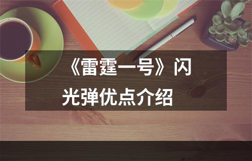 《雷霆一号》闪光弹优点介绍