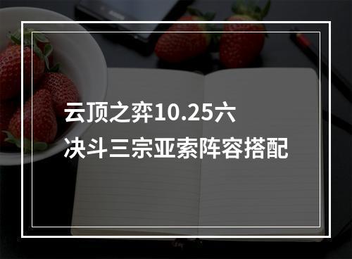 云顶之弈10.25六决斗三宗亚索阵容搭配