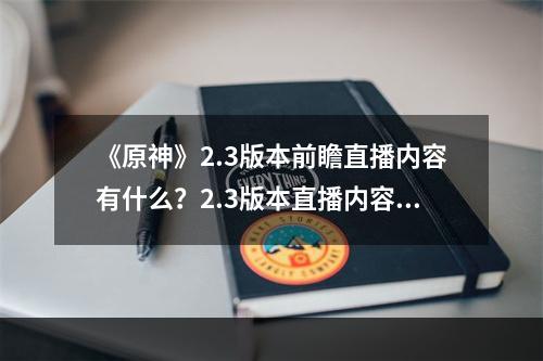 《原神》2.3版本前瞻直播内容有什么？2.3版本直播内容及兑换码分享