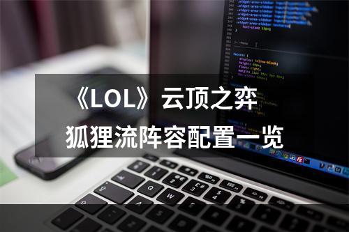 《LOL》云顶之弈狐狸流阵容配置一览