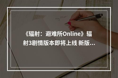 《辐射：避难所Online》辐射3剧情版本即将上线 新版更新前瞻速看