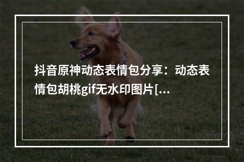 抖音原神动态表情包分享：动态表情包胡桃gif无水印图片[多图]