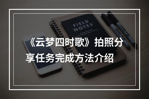 《云梦四时歌》拍照分享任务完成方法介绍