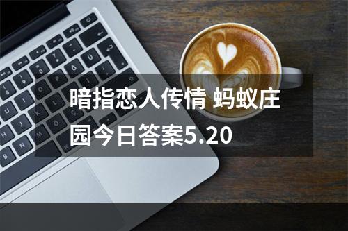 暗指恋人传情 蚂蚁庄园今日答案5.20