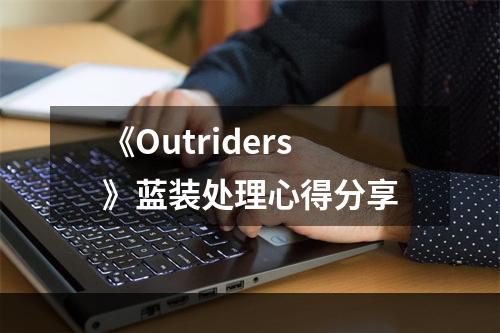 《Outriders》蓝装处理心得分享