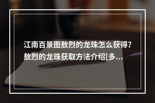 江南百景图敖烈的龙珠怎么获得？敖烈的龙珠获取方法介绍[多图]