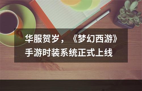 华服贺岁，《梦幻西游》手游时装系统正式上线