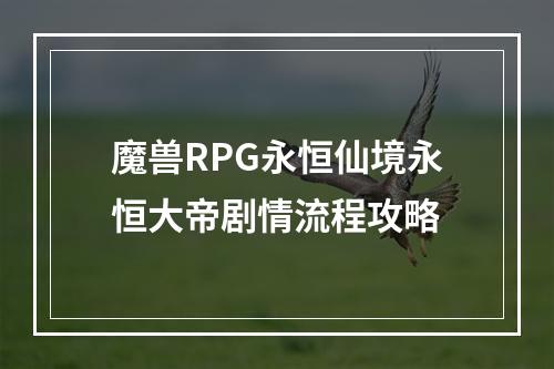 魔兽RPG永恒仙境永恒大帝剧情流程攻略