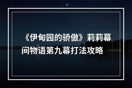 《伊甸园的骄傲》莉莉幕间物语第九幕打法攻略