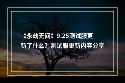 《永劫无间》9.25测试服更新了什么？测试服更新内容分享