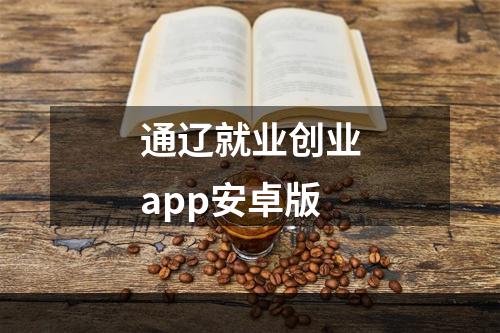 通辽就业创业app安卓版