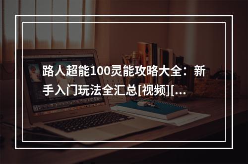 路人超能100灵能攻略大全：新手入门玩法全汇总[视频][多图]