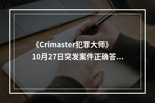 《Crimaster犯罪大师》10月27日突发案件正确答案介绍