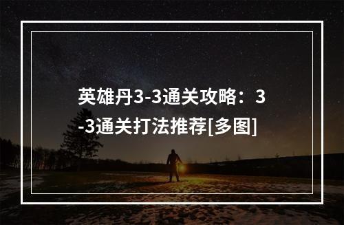 英雄丹3-3通关攻略：3-3通关打法推荐[多图]