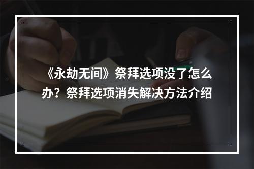 《永劫无间》祭拜选项没了怎么办？祭拜选项消失解决方法介绍