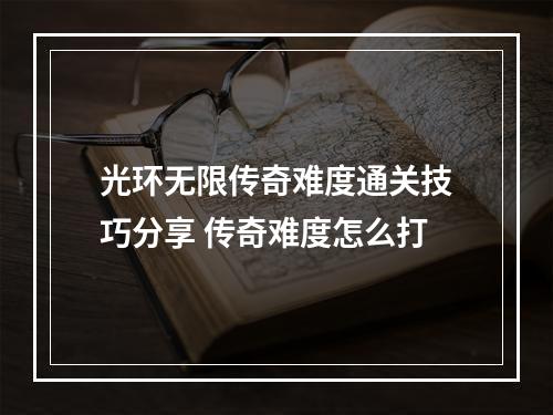 光环无限传奇难度通关技巧分享 传奇难度怎么打