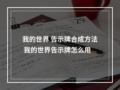 我的世界 告示牌合成方法 我的世界告示牌怎么用