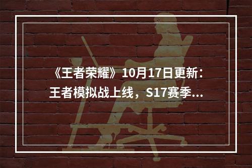 《王者荣耀》10月17日更新：王者模拟战上线，S17赛季正式开启