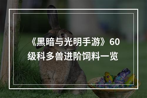 《黑暗与光明手游》60级科多兽进阶饲料一览