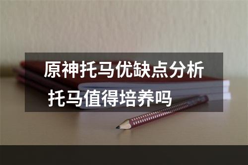 原神托马优缺点分析 托马值得培养吗