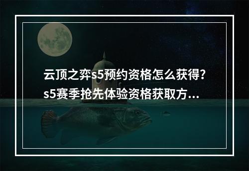 云顶之弈s5预约资格怎么获得？s5赛季抢先体验资格获取方法[多图]