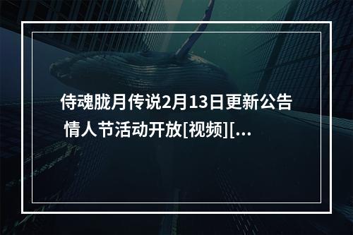 侍魂胧月传说2月13日更新公告 情人节活动开放[视频][多图]