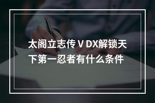 太阁立志传ⅤDX解锁天下第一忍者有什么条件