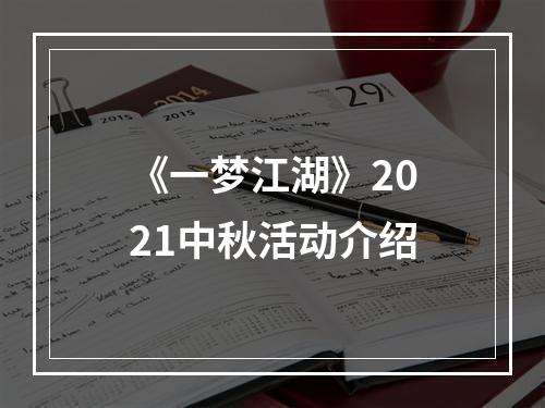 《一梦江湖》2021中秋活动介绍