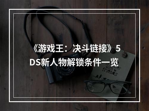 《游戏王：决斗链接》5DS新人物解锁条件一览