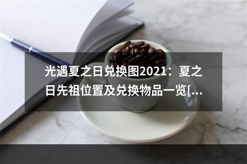 光遇夏之日兑换图2021：夏之日先祖位置及兑换物品一览[多图]