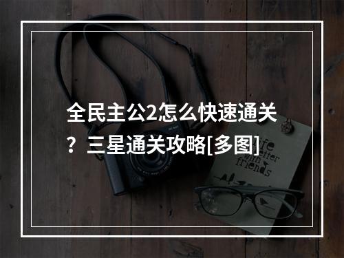 全民主公2怎么快速通关？三星通关攻略[多图]