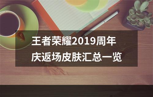 王者荣耀2019周年庆返场皮肤汇总一览