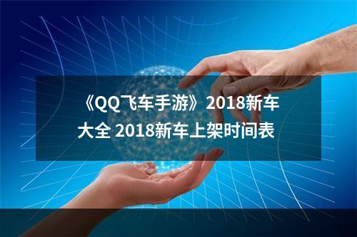 《QQ飞车手游》2018新车大全 2018新车上架时间表