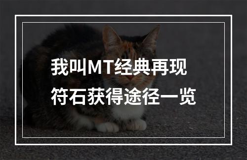 我叫MT经典再现符石获得途径一览