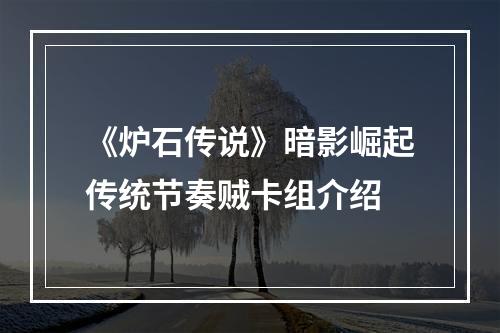 《炉石传说》暗影崛起传统节奏贼卡组介绍