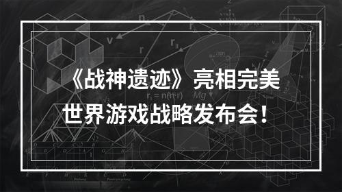 《战神遗迹》亮相完美世界游戏战略发布会！