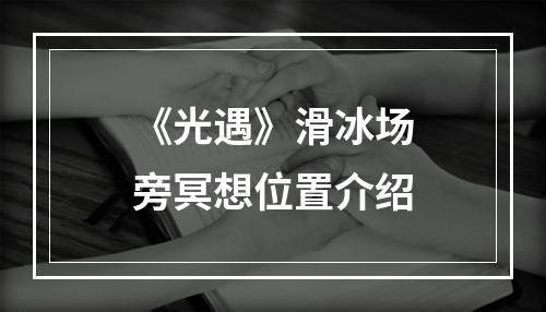 《光遇》滑冰场旁冥想位置介绍