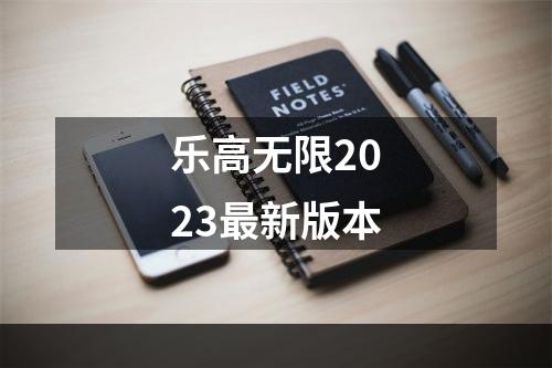 乐高无限2023最新版本