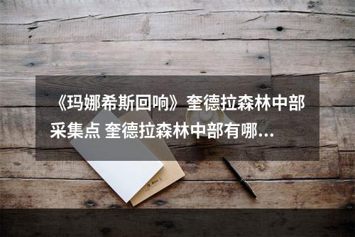 《玛娜希斯回响》奎德拉森林中部采集点 奎德拉森林中部有哪些采集点