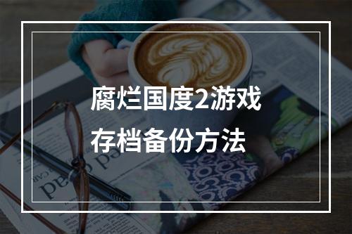 腐烂国度2游戏存档备份方法