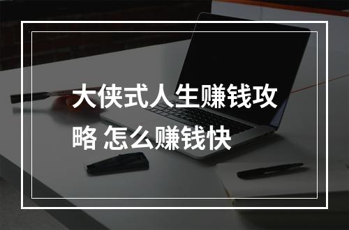 大侠式人生赚钱攻略 怎么赚钱快