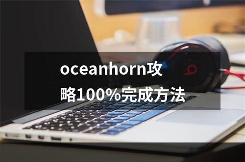 oceanhorn攻略100%完成方法