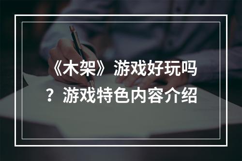 《木架》游戏好玩吗？游戏特色内容介绍