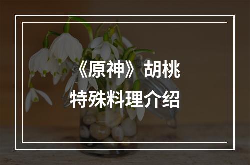 《原神》胡桃特殊料理介绍