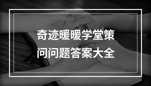 奇迹暖暖学堂策问问题答案大全