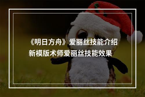 《明日方舟》爱丽丝技能介绍 新模版术师爱丽丝技能效果