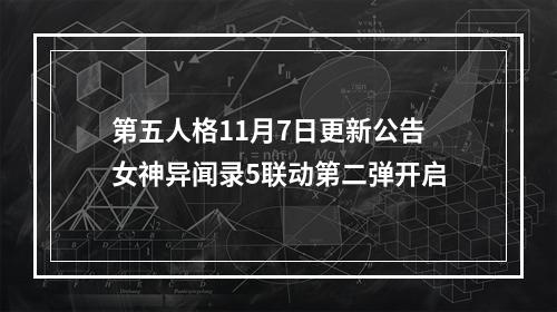 第五人格11月7日更新公告 女神异闻录5联动第二弹开启